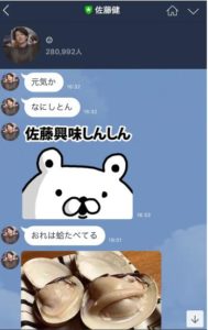 佐藤健のLINE