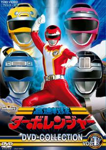 高速戦隊ターボレンジャー