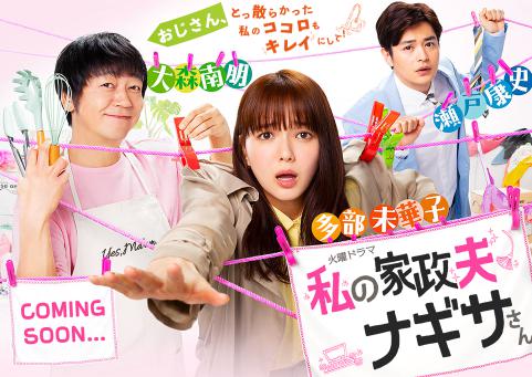 『私の家政夫ナギサさん』メインビジュアル