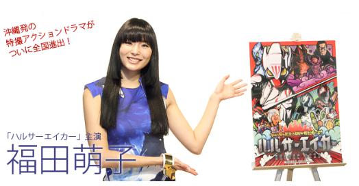 ハルサーエイサー主演福田萌子