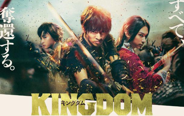 映画キングダムのポスター