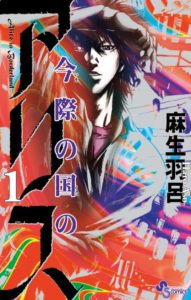 今際の国のアリス漫画
