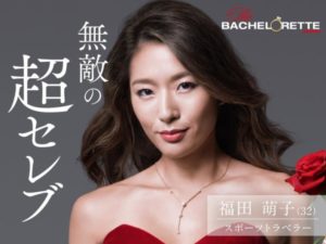 バチェロレッテの福田萌子