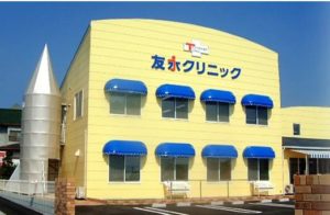 友永クリニック