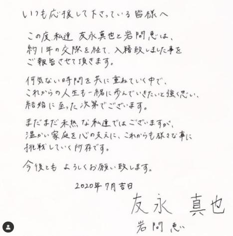 友永真也と岩間恵の入籍コメント