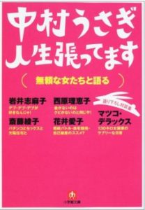 中村うさぎ人生張ってます