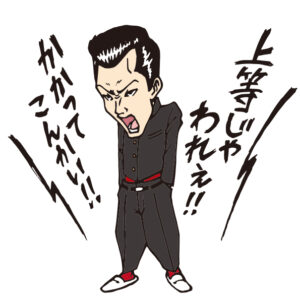 不良のイラスト