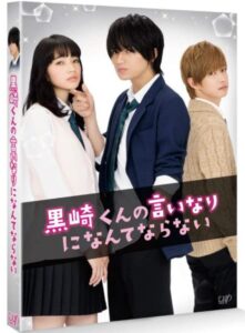 黒崎くんの言いなりにならないで