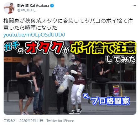 朝倉海のタバコポイ捨て注意してみた