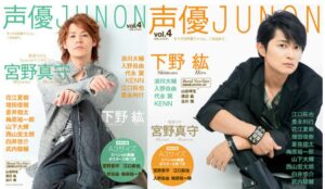 下野紘とJUNON
