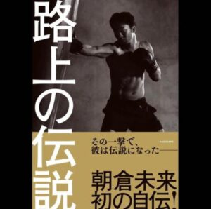 路上の伝説