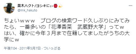 花澤香菜の武蔵野大学出身に関するポスト２