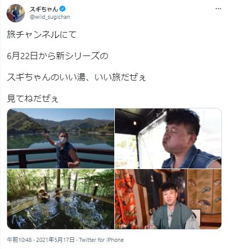 スギちゃんのいい湯、いい旅だぜぇ~