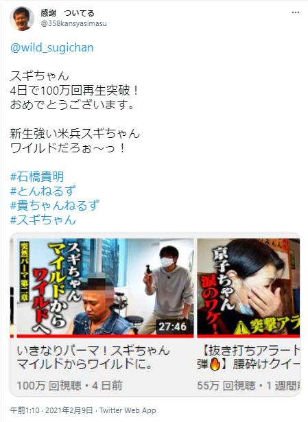 スギちゃん再生数100万回突破