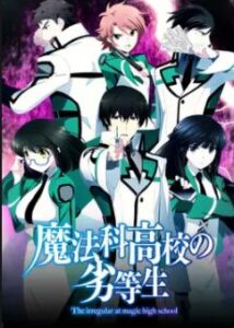 魔法科高校の劣等生