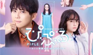 WOWOWオリジナルドラマ ぴぷる~AIと結婚生活はじめました~