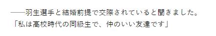 羽生結弦と噂された同級生のコメント