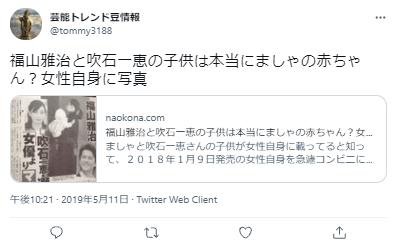 福山雅治と吹石一恵の子供に関するツイッター