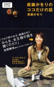 眞鍋かをりの書籍
