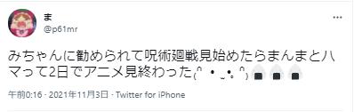 呪術廻戦はハマるという意見１