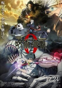 呪術廻戦映画のポスター