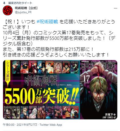 呪術廻戦5,500万部突破