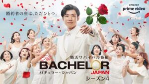 バチェラー４