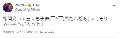 松岡充子供に関する世間の声