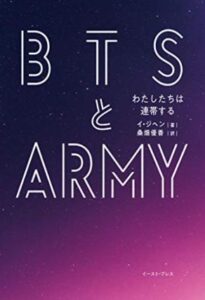 BTSとARMY