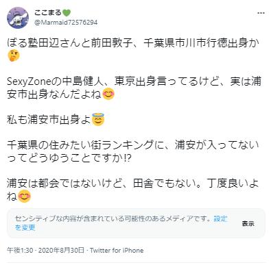 中島健人の実家に関するポスト１
