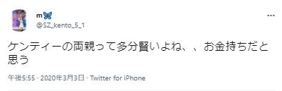 中島健人の実家に関するポスト３