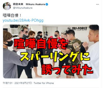 朝倉未来の喧嘩自慢