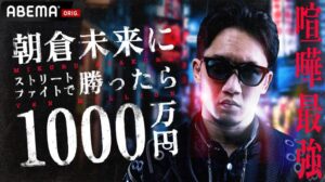 朝倉未来に勝ったら1,000万円企画