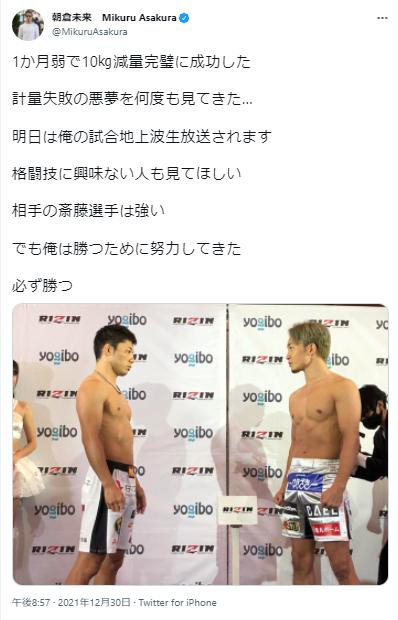 朝倉未来と斎藤選手計量写真