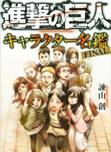 進撃の巨人キャラクター名鑑
