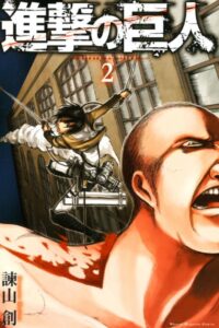 進撃の巨人２巻の表紙