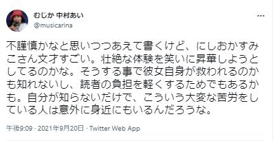 にしおかすみこの文才に関する投稿