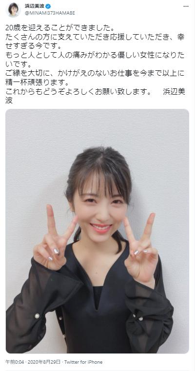 浜辺美波の20歳報告