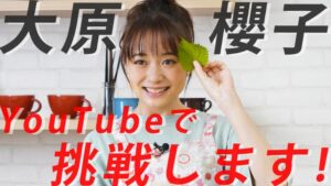 大原櫻子のYoutube