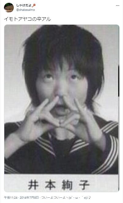 イモトアヤコの卒アル写真