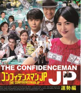 コンフィデンスマンJP運勢編のポスター
