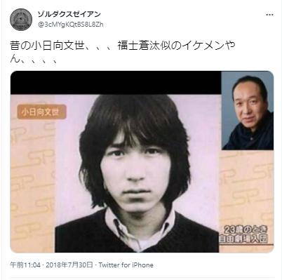 小日向文世 若い頃写真
