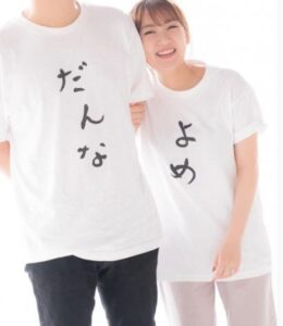 高橋みなみと旦那の写真