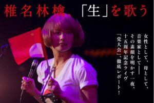 椎名林檎の写真２
