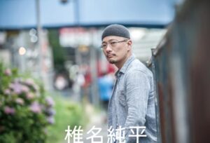椎名純平の写真