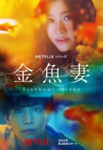 金魚妻