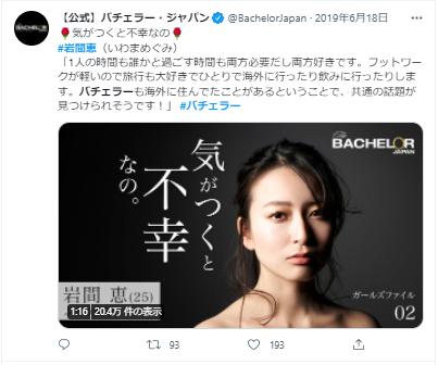 岩間恵とバチェラー3