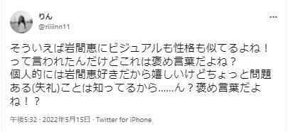 岩間恵に対しるネガティブ意見5
