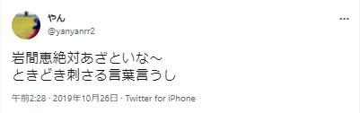 岩間恵があざといという意見1