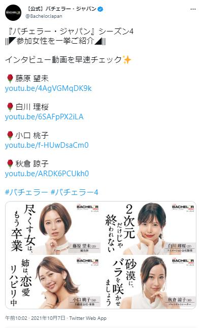 バチェラーのツイート